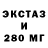 Экстази 280мг Erwin Sadesdiyana